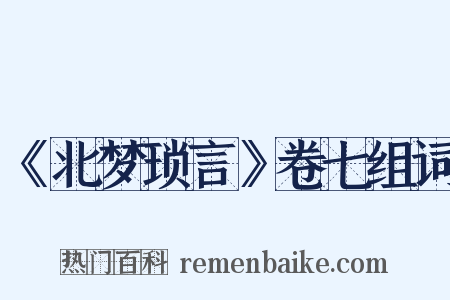 《北梦琐言》卷七组词是什么意思的图片